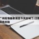 江苏广州疫情最新消息今天封城了/江苏疫情最新消息封路