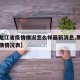 【黑龙江省疫情情况怎么样最新消息,黑龙江省疫情情况表】