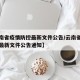 【云南省疫情防控最新文件公告/云南省疫情防控最新文件公告通知】