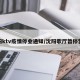沈阳ktv疫情停业通知/沈阳歌厅暂停营业