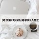 【哈尔滨7死22伤/哈尔滨8人死亡】