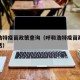 呼和浩特疫苗政策查询（呼和浩特疫苗政策查询电话）