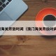 澳门海关开放时间（澳门海关开放时间表）