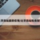 北京南站最新疫情/北京南站疫情管控