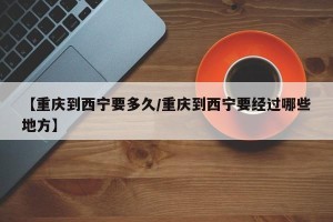 【重庆到西宁要多久/重庆到西宁要经过哪些地方】