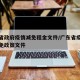 广东省政府疫情减免租金文件/广东省疫情租金减免政策文件