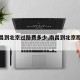 【南昌到北京过路费多少,南昌到北京距离多远】