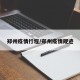 郑州疫情行程/郑州疫情规迹
