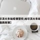 【哈尔滨火车站疫情管控,哈尔滨火车站疫情防控最新政策】
