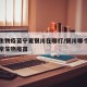 北京生物疫苗宁夏银川在哪打/银川哪个地方有北京生物疫苗