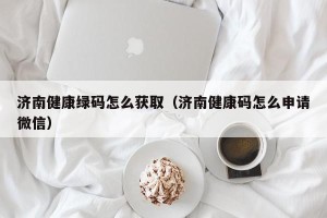 济南健康绿码怎么获取（济南健康码怎么申请微信）