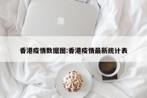 香港疫情数据图:香港疫情最新统计表
