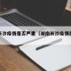 湖南长沙疫情是否严重（湖南长沙疫情是否严重了）