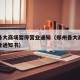郑州各大商场暂停营业通知（郑州各大商场暂停营业通知书）