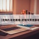 【沈阳几日无新增,沈阳今天无新增】