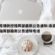 南昌疫情防控指挥部最新公告通知:南昌疫情防控指挥部最新公告通知电话