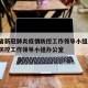 浙江省新冠肺炎疫情防控工作领导小组/浙江疫情防控工作领导小组办公室
