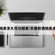 长春隔离多久可以回家:长春疫情隔离多少天