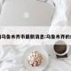 病情乌鲁木齐市最新消息:乌鲁木齐的病情