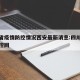 四川省疫情防控情况西安最新消息:四川省疫情防控网