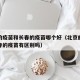 北京的疫苗和长春的疫苗哪个好（北京的疫苗和长春的疫苗有区别吗）