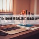 【澳门入境健康码变红,澳门回来健康码变色】