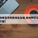 【郑州师范学院教务处在哪,郑州师范学院教务处下载】