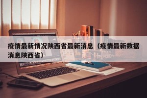 疫情最新情况陕西省最新消息（疫情最新数据消息陕西省）