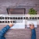 【济南疫情管制措施最新消息/济南疫情管制措施最新消息今天】