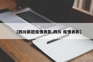 【四川新冠疫情表彰,四川 疫情表彰】