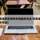 【河南省新冠病毒疫情最新消息/河南省新冠疫情分布图】