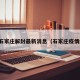 疫情石家庄解封最新消息（石家庄疫情解散）