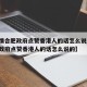 【疫情合肥政府点赞香港人的话怎么说/疫情合肥政府点赞香港人的话怎么说的】