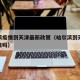 哈尔滨疫情到天津最新政策（哈尔滨到天津会被隔离吗）