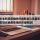 【四川省新冠疫情防控指挥部公告最新,四川省新型冠状病毒疫情防控指挥部】