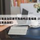 广西壮族自治区属于海南吗还是福建（广西算省还是算自治区）