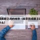 南京和成都之间的城市（南京和成都之间的城市叫什么）