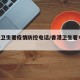 香港卫生署疫情防控电话/香港卫生署电话 紧急