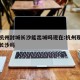疫情杭州封城长沙能出城吗现在:杭州现在可以去长沙吗