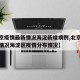 【北京疫情最新情况海淀新增病例,北京疫情最新情况海淀区疫情分布情况】