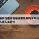 广州最新传染疫情福州要隔离吗今天/福州对广州入榕人员管控