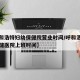 【呼和浩特妇幼保健院营业时间/呼和浩特妇幼保健医院上班时间】