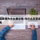 石家庄疫情为什么要迁移/为什么石家庄要迁移隔离