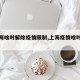 【上海啥时解除疫情限制,上海疫情啥时候解禁】