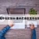 重庆龙华社区划分:重庆巴南区龙华社区电话号码