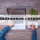 上海市最新防疫政策说明/上海市最新防疫措施