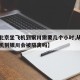 【从北京坐飞机到银川需要几个小时,从北京坐飞机到银川会被隔离吗】