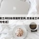 【甘肃兰州妇幼保健院官网,甘肃省兰州妇幼保健院电话】