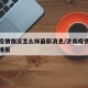 济南疫情情况怎么样最新消息/济南疫情最新情况播报