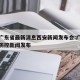 疫情广东省最新消息西安新闻发布会:广东省疫情防控新闻发布
